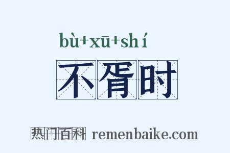 不胥时是什么意思的图片